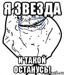 Я звезда И такой останусь!, Мем Forever Alone