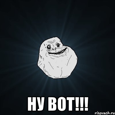  НУ ВОТ!!!, Мем Forever Alone