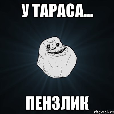 у тараса... пензлик, Мем Forever Alone