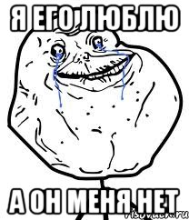 Я его люблю А он меня нет, Мем Forever Alone