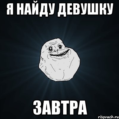 Я найду девушку Завтра, Мем Forever Alone