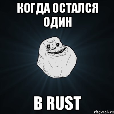 когда остался один в rust, Мем Forever Alone