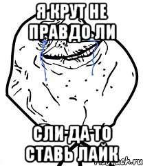 Я крут не правдо ли сли да то ставь лайк, Мем Forever Alone