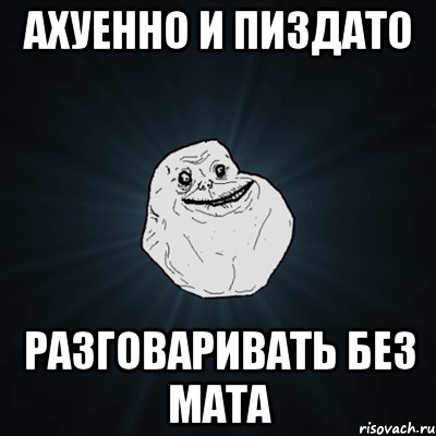 Ахуенно и Пиздато Разговаривать без мата, Мем Forever Alone