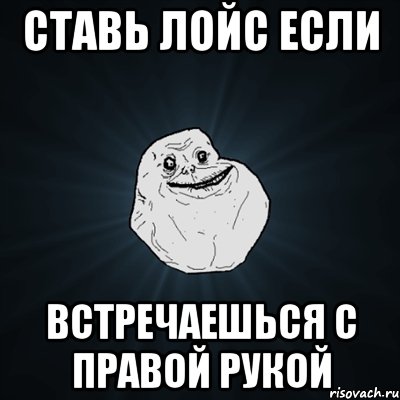 Ставь лойс если Встречаешься с правой рукой, Мем Forever Alone