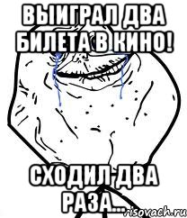 выиграл два билета в кино! сходил два раза..., Мем Forever Alone