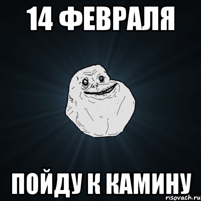 14 февраля пойду к камину, Мем Forever Alone