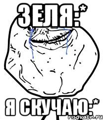 зеля:* я скучаю:*, Мем Forever Alone