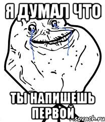 Я думал что ты напишешь первой, Мем Forever Alone