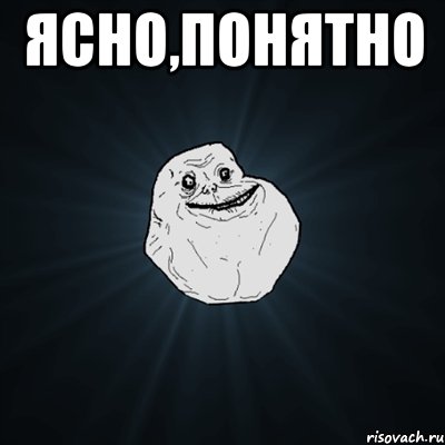 Ясно,понятно , Мем Forever Alone