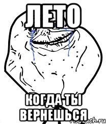 Лето когда ты вернешься, Мем Forever Alone