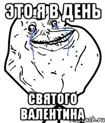 это я в день Святого Валентина, Мем Forever Alone