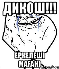 ДИКОШ!!! Еркелеші маған), Мем Forever Alone