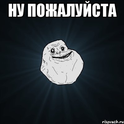 ну пожалуйста , Мем Forever Alone