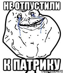 НЕ ОТПУСТИЛИ К ПАТРИКУ, Мем Forever Alone