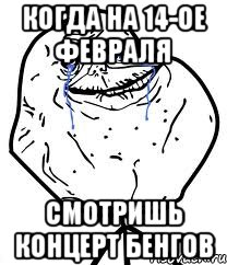 когда на 14-ое февраля смотришь концерт Бенгов, Мем Forever Alone