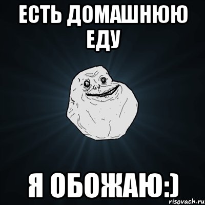 Есть домашнюю еду Я обожаю:), Мем Forever Alone