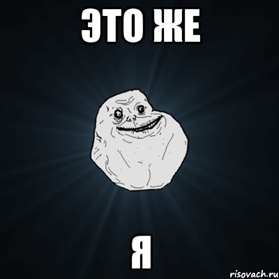 Это же Я, Мем Forever Alone