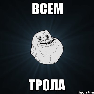 всем трола, Мем Forever Alone