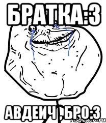 Братка:3 Авдеич , Бро:3, Мем Forever Alone