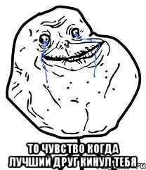  То чувство когда лучший друг кинул тебя, Мем Forever Alone