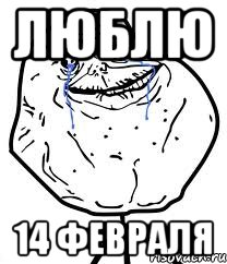 Люблю 14 февраля, Мем Forever Alone