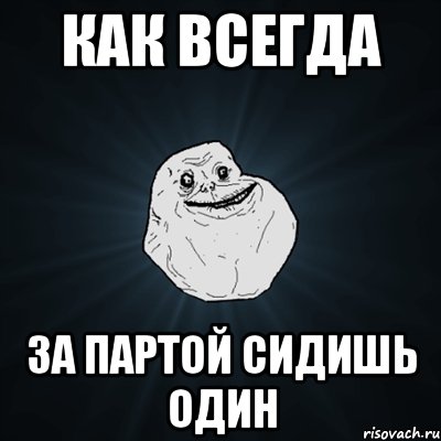 Как всегда За партой сидишь один, Мем Forever Alone