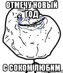 Отмечу новый год с соком Любим, Мем Forever Alone