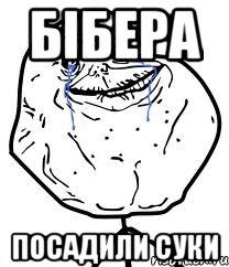 БІБЕРА ПОСАДИЛИ СУКИ, Мем Forever Alone