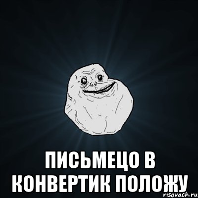  письмецо в конвертик положу, Мем Forever Alone