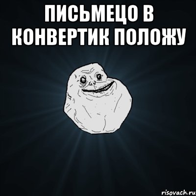 письмецо в конвертик положу , Мем Forever Alone