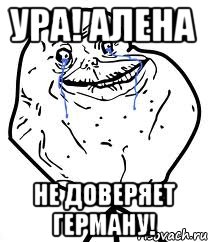 Ура! Алена не доверяет Герману!, Мем Forever Alone