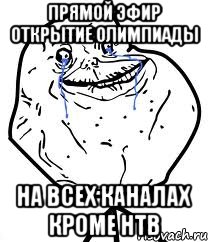 прямой эфир открытие олимпиады на всех каналах кроме нТв, Мем Forever Alone