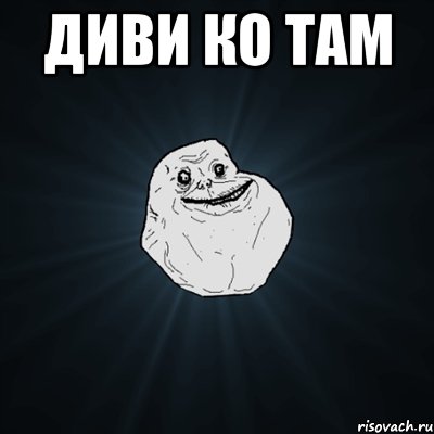 диви ко там , Мем Forever Alone