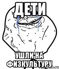 дети ушли на физкультуру, Мем Forever Alone