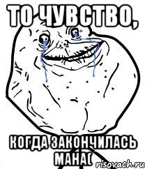 То чувство, когда закончилась мана(, Мем Forever Alone