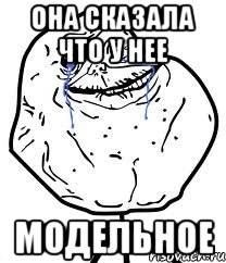 она сказала что у нее Модельное, Мем Forever Alone