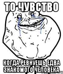 То чувство когда ревнуешь едва знакомого человека, Мем Forever Alone