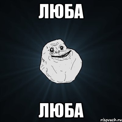 люба люба, Мем Forever Alone