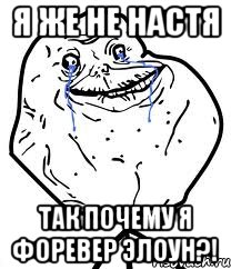 я же не настя так почему я форевер элоун?!, Мем Forever Alone