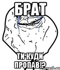 брат ти куди пропав!?, Мем Forever Alone