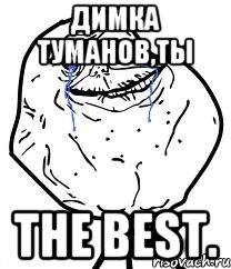 Димка Туманов,ты THE BEST., Мем Forever Alone