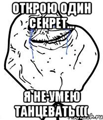 Открою один секрет... Я не умею танцевать(((, Мем Forever Alone