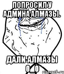 Попросил у админа алмазы. Дали алмазы 0_0, Мем Forever Alone