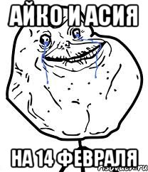 Айко и Асия На 14 февраля, Мем Forever Alone