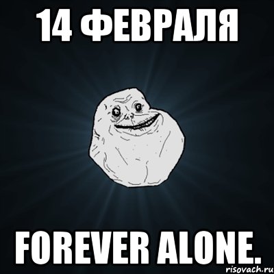 14 февраля Forever alone., Мем Forever Alone