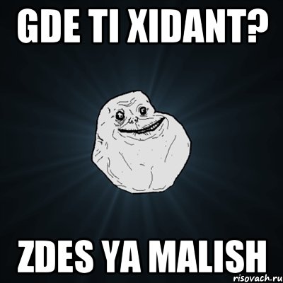 gde ti xidant? zdes ya malish, Мем Forever Alone