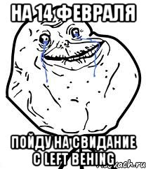 На 14 февраля Пойду на свидание с Left Behing, Мем Forever Alone