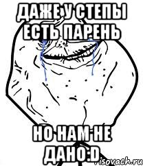 Даже у Степы есть парень Но нам не дано:D, Мем Forever Alone