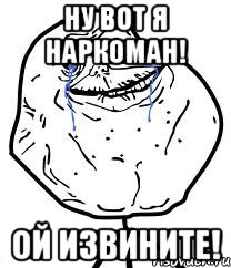 НУ ВОТ Я НАРКОМАН! ОЙ ИЗВИНИТЕ!, Мем Forever Alone